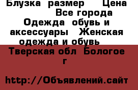 Блузка  размер L › Цена ­ 1 300 - Все города Одежда, обувь и аксессуары » Женская одежда и обувь   . Тверская обл.,Бологое г.